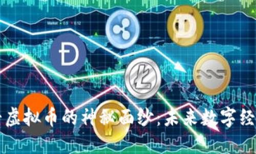 揭开北斗虚拟币的神秘面纱：未来数字经济的新星