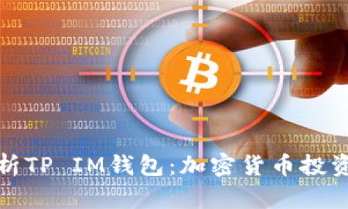 全方位解析TP IM钱包：加密货币投资的新选择