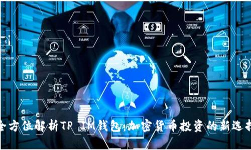 全方位解析TP IM钱包：加密货币投资的新选择