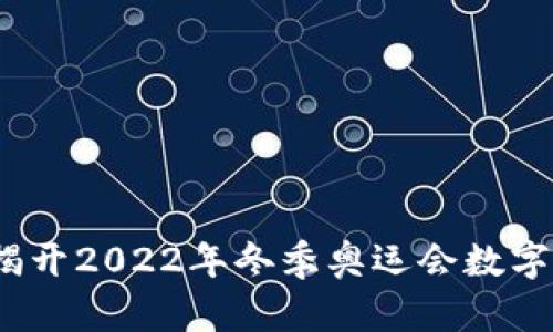 东奥会虚拟币：揭开2022年冬季奥运会数字货币的未来之路