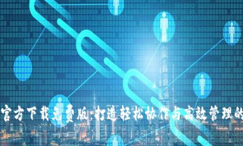 TPTP官方下载免费版：打造轻松协作与高效管理的利器