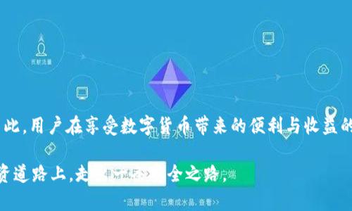 下载TP钱包需谨慎：风险与安全隐患全解析
TP钱包, 钱包下载, 加密货币, 网络安全/guanjianci

引言：数字时代的资产保护
在如今这个数字化日益加深的时代，加密货币逐渐成为了新的投资热潮，TP钱包作为一种常见的数字资产存储工具，自然吸引了越来越多用户的关注。然而，随着用户量的增加, 许多人开始质疑：在浏览器中下载TP钱包真的安全可靠吗？在本文中，我们将一探究竟，揭示下载TP钱包可能存在的风险以及如何安全使用它。

1. 什么是TP钱包？
TP钱包，全称为TokenPocket钱包，是一款多链数字资产钱包，旨在为用户提供安全、便捷的数字货币管理服务。无论是以太坊、波卡，还是一些专有的Token，TP钱包都能支持用户轻松存储和管理。由于其用户友好的界面和良好的社区支持，很多人选择了它。

2. 下载TP钱包的多种途径
用户可以通过官网、各大应用商店或者第三方下载链接来获取TP钱包。其中，官网是最推荐的方式，因为它可以最大程度地保证软件下载的安全性。

3. 浏览器下载TP钱包的风险
虽然浏览器下载TP钱包看似方便，但实际上潜藏着许多风险。首先，许多恶意网站可能伪装成TP钱包的官方网站，诱骗用户下载恶意软件。其次，一些下载链接可能携带病毒或者木马程序，这些程序在用户不知情的情况下会潜入电脑、窃取个人信息。

h43.1 恶意软件和网址钓鱼/h4
有“一朝被蛇咬，十年怕井绳”的说法，用户在下载TP钱包时，必须格外小心，以免陷入网址钓鱼的陷阱。黑客常常通过伪装成合法网站来获取用户信息，因此，确保网站的URL是正确的至关重要。

h43.2 个人信息的泄露/h4
不少用户为了便捷，在下载时可能会选择一些未授权的第三方下载链接。这些链接可能将用户的数据暴露在网络的麻烦中，从而导致严重的财务损失。因此，要做到“留得青山在，不愁没柴烧”，一定要选择正规渠道下载。

4. 如何安全下载TP钱包
为了确保下载的安全性，用户可以采取以下几个步骤：
ul
    li访问TP钱包官网，确保下载链接的真实性。/li
    li使用高质量的防病毒软件，定期扫描设备。/li
    li关注社区和论坛的评价，了解其他用户的下载经历。/li
    li建议通过应用商店下载，在正规平台获取应用。/li
/ul

5. TP钱包的使用注意事项
下载成功后，用户在使用TP钱包时同样需要注意一些事项。

h45.1 定期备份钱包/h4
很多人都有“宁可多一分，不可少一分”的心态，定期备份钱包的内容可以避免重要信息的丢失，确保资产的安全。

h45.2 设置复杂密码/h4
密码设置时，可以选择一些结合大小写、符号和数字的复杂组合，以“十年树木，百年树人”的精神，关爱自己的数字资产安全。

6. 结语：安全第一，理性投资
在数字资产日益增多的大环境中，安全意识显得尤为重要。下载TP钱包不仅关乎个人的资产安全，还涉及到加密货币这个行业的可持续发展。因此，用户在享受数字货币带来的便利与收益的同时，需保持“未雨绸缪”的精神，确保下载行为的安全性。记住，有风险的地方也是财富的源泉，让我们都能在这条投资道路上走得稳健而长远。

通过以上对TP钱包的深入讨论，我们希望能为用户提供一个详细而全面的指南。在这个“刀剑无眼”的数字时代，让每个人都能在科学合理的投资道路上，走出一条安全之路。