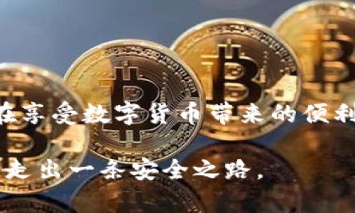 下载TP钱包需谨慎：风险与安全隐患全解析
TP钱包, 钱包下载, 加密货币, 网络安全/guanjianci

引言：数字时代的资产保护
在如今这个数字化日益加深的时代，加密货币逐渐成为了新的投资热潮，TP钱包作为一种常见的数字资产存储工具，自然吸引了越来越多用户的关注。然而，随着用户量的增加, 许多人开始质疑：在浏览器中下载TP钱包真的安全可靠吗？在本文中，我们将一探究竟，揭示下载TP钱包可能存在的风险以及如何安全使用它。

1. 什么是TP钱包？
TP钱包，全称为TokenPocket钱包，是一款多链数字资产钱包，旨在为用户提供安全、便捷的数字货币管理服务。无论是以太坊、波卡，还是一些专有的Token，TP钱包都能支持用户轻松存储和管理。由于其用户友好的界面和良好的社区支持，很多人选择了它。

2. 下载TP钱包的多种途径
用户可以通过官网、各大应用商店或者第三方下载链接来获取TP钱包。其中，官网是最推荐的方式，因为它可以最大程度地保证软件下载的安全性。

3. 浏览器下载TP钱包的风险
虽然浏览器下载TP钱包看似方便，但实际上潜藏着许多风险。首先，许多恶意网站可能伪装成TP钱包的官方网站，诱骗用户下载恶意软件。其次，一些下载链接可能携带病毒或者木马程序，这些程序在用户不知情的情况下会潜入电脑、窃取个人信息。

h43.1 恶意软件和网址钓鱼/h4
有“一朝被蛇咬，十年怕井绳”的说法，用户在下载TP钱包时，必须格外小心，以免陷入网址钓鱼的陷阱。黑客常常通过伪装成合法网站来获取用户信息，因此，确保网站的URL是正确的至关重要。

h43.2 个人信息的泄露/h4
不少用户为了便捷，在下载时可能会选择一些未授权的第三方下载链接。这些链接可能将用户的数据暴露在网络的麻烦中，从而导致严重的财务损失。因此，要做到“留得青山在，不愁没柴烧”，一定要选择正规渠道下载。

4. 如何安全下载TP钱包
为了确保下载的安全性，用户可以采取以下几个步骤：
ul
    li访问TP钱包官网，确保下载链接的真实性。/li
    li使用高质量的防病毒软件，定期扫描设备。/li
    li关注社区和论坛的评价，了解其他用户的下载经历。/li
    li建议通过应用商店下载，在正规平台获取应用。/li
/ul

5. TP钱包的使用注意事项
下载成功后，用户在使用TP钱包时同样需要注意一些事项。

h45.1 定期备份钱包/h4
很多人都有“宁可多一分，不可少一分”的心态，定期备份钱包的内容可以避免重要信息的丢失，确保资产的安全。

h45.2 设置复杂密码/h4
密码设置时，可以选择一些结合大小写、符号和数字的复杂组合，以“十年树木，百年树人”的精神，关爱自己的数字资产安全。

6. 结语：安全第一，理性投资
在数字资产日益增多的大环境中，安全意识显得尤为重要。下载TP钱包不仅关乎个人的资产安全，还涉及到加密货币这个行业的可持续发展。因此，用户在享受数字货币带来的便利与收益的同时，需保持“未雨绸缪”的精神，确保下载行为的安全性。记住，有风险的地方也是财富的源泉，让我们都能在这条投资道路上走得稳健而长远。

通过以上对TP钱包的深入讨论，我们希望能为用户提供一个详细而全面的指南。在这个“刀剑无眼”的数字时代，让每个人都能在科学合理的投资道路上，走出一条安全之路。