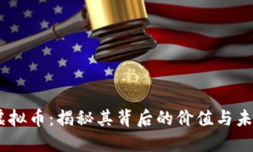 ETSC虚拟币：揭秘其背后的价值与未来潜力