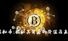 ETSC虚拟币：揭秘其背后的