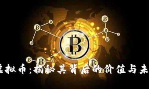 ETSC虚拟币：揭秘其背后的价值与未来潜力