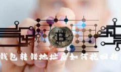 TP钱包转错地址后如何挽回