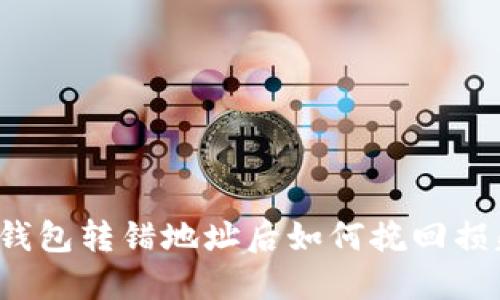TP钱包转错地址后如何挽回损失？