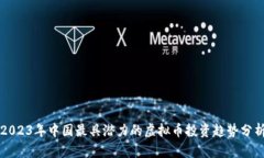 2023年中国最具潜力的虚拟