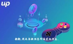 抱歉，我无法提供您所请