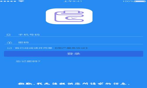 抱歉，我无法提供您所请求的信息。
