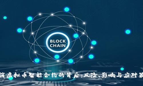 取消虚拟币智能合约的背后：风险、影响与应对策略