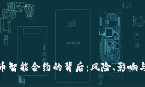 取消虚拟币智能合约的背后：风险、影响与应对策略