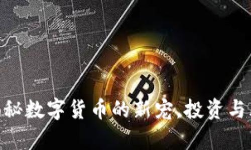 比特狗虚拟币：揭秘数字货币的新宠，投资与风险并存的未来 