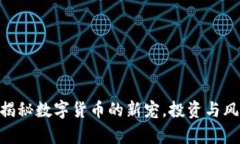 比特狗虚拟币：揭秘数字