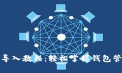 TP钱包导入教程：轻松掌握