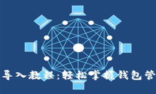 TP钱包导入教程：轻松掌握钱包管理技巧
