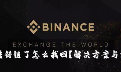 虚拟币转错链了怎么找回？解决方案与注意事项