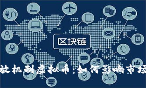 深入探讨释放机制虚拟币：如何影响市场与投资策略