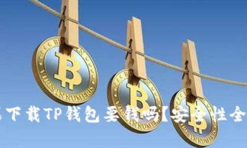 苹果下载TP钱包要钱吗？安全性全解析