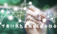 苹果下载TP钱包要钱吗？安