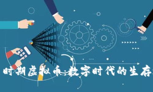 战争时期虚拟币：数字时代的生存之道
