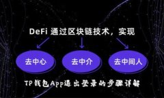 TP钱包App退出登录的步骤详