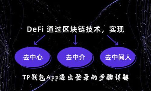 TP钱包App退出登录的步骤详解