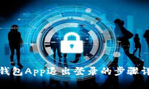 TP钱包App退出登录的步骤详解