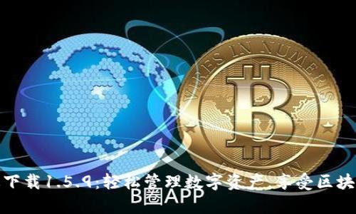 tp钱包最新版下载1.5.9：轻松管理数字资产，享受区块链的便捷之旅