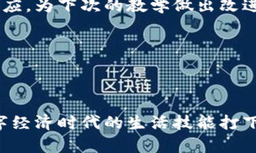 ## 虚拟币是怎么使用的教案

### 教案目的
1. 让学生了解虚拟币的定义及其作用。
2. 教会学生如何使用虚拟币进行交易。
3. 理解虚拟币的安全性和风险。

### 教学时间
90分钟

### 教学准备
- 投影仪
- 电脑
- 互联网连接
- 虚拟币钱包应用的展示（如：Coinbase，Binance等）
  
### 教学过程

#### 引入（10分钟）
开始课程前，教师可以用一句谚语引入话题，比如：“不怕慢，就怕站。”这句话提示我们在学习新知识时重要的是迈出第一步。可向学生提问，“有没有人用过虚拟币？”激发学生兴趣，了解他们的知识基础。

#### 一、虚拟币的定义及类型（20分钟）
1.1 什么是虚拟币
虚拟币是一种只存在于电子形式的货币，没有实物存在。它通过区块链技术确保交易的安全和透明。

1.2 虚拟币的类型
在这一部分，老师可以介绍几种主流的虚拟币：比特币（Bitcoin），以太坊（Ethereum），瑞波币（Ripple）等。同时，介绍它们的特点和不同之处。例如，比特币是最早也是最知名的虚拟币，而以太坊则支持智能合约。

#### 二、虚拟币的获取方式（20分钟）
2.1 购买虚拟币
教师可以说明通过交易所购买虚拟币的方式，介绍如何注册交易所账户，进行实名认证，选择支付方式（如银行卡、支付宝等）进行购买。

2.2 矿机挖矿
为学生解释挖矿的概念，说明这是通过计算机处理交易来获取虚拟币的过程。可以简单介绍挖矿所需的硬件和软件。

#### 三、虚拟币的使用场景（20分钟）
3.1 购物支付
越来越多的商家接受虚拟币支付，教师可以列举一些案例，比如一些在线商店、咖啡店等接受比特币支付。

3.2 投资理财
虚拟币市场的波动性使得其成为了一种新的投资选择。教师可以简单介绍如何通过购买并持有虚拟币获取利润。

#### 四、虚拟币的安全性与风险（20分钟）
4.1 安全性
讲解如何使用虚拟币钱包保管虚拟币，防止黑客攻击。可以介绍热钱包和冷钱包的区别。

4.2 潜在风险
虚拟币市场是高风险的，价格波动较大，教师要提醒学生理性投资，避免盲目跟风。

#### 五、实践环节（20分钟）
5.1 创建虚拟币钱包
让学生在教师的指导下，下载并创建他们的虚拟币钱包，了解如何存取币。

5.2 模拟交易
使用虚拟币交易平台的模拟功能，让学生们体验实际交易过程，了解下单、成交和查看账户等操作。

### 总结与作业（10分钟）
在课程结束时，教师可以总结今天所学习的内容，并鼓励学生回去研究更多关于虚拟币的知识。可以布置一个小作业，让学生尝试写一篇关于他们对虚拟币未来发展的看法的文章。

### 教学反思
在教学结束后，教师需要总结本次教案的教学效果，分析学生在学习过程中遇到的问题和反应，为下次的教学做出改进。

### 参考资料
- 《加密货币基础》——一本关于虚拟币的普及书籍
- 各大虚拟币交易所官方网站

通过这样的教案设计，学生能够更深入地理解虚拟币的使用、优势和潜在风险，为他们在数字经济时代的生活技能打下基础。