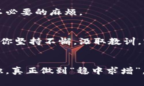   如何有效计算虚拟币的价值与交易技巧？ / 

 guanjianci 虚拟币, 加密货币, 交易技巧, 价值评估 /guanjianci 

引言：虚拟币的崛起与挑战
在这个快速变化的科技时代，虚拟币（或称加密货币）如雨后春笋般出现在我们的生活中，从比特币的闪亮登场到以太坊的广泛应用，虚拟币不仅改变了我们的投资方式，更在某种程度上影响了全球经济的格局。然而，正如古话所言：“不怕慢，就怕站。”在这片新兴的市场中，了解如何计算虚拟币的价值以及掌握交易技巧显得尤为重要。

虚拟币的基本知识
在深入讨论计算虚拟币之前，我们有必要先了解一些基础知识。虚拟币本质上是一种数字货币，采用加密技术进行安全交易与验证，去中心化的特点使其脱离了传统金融机构的制约。值得注意的是，虚拟币市场波动极大，价格变动受到多方面因素的影响，包括市场需求、政策变化、技术发展等。

计算虚拟币价值的方法
计算虚拟币的价值并不是一件简单的事情，尤其是在市场波动剧烈的情况下。以下是几种常见的方法：
ul
    listrong市场供需法：/strong这是最基础的方法，按照供需关系来判断虚拟币的价值。例如，当某种虚拟币的需求上升而供应量有限时，其价格便会上涨，反之亦然。正如我们中国俗话所说：“货比三家，价廉物美。”/li
    listrong成本法：/strong这类方法考虑了创建该虚拟币所需的全部成本，包括开发成本、维护成本和挖矿成本。/li
    listrong技术前景法：/strong分析一个虚拟币背后的技术创新潜力，不仅考虑现有的使用场景，还要关注未来可能的发展方向。/li
    listrong市场情绪分析：/strong利用社交媒体、新闻报道等渠道，观察市场的心理和情绪，往往会对虚拟币的价格产生直接影响。/li
/ul

掌握交易技巧
了解了虚拟币的计算价值的方法后，我们就要谈一谈如何在交易中应用这些知识。正如“工欲善其事，必先利其器”，掌握必要的交易技巧非常关键。

h4选择合适的交易平台/h4
不同的虚拟币交易平台提供的服务和费用各不相同，因此选择一个安全且适合自己的交易平台至关重要。常见的交易平台包括Coinbase、Binance等。在选择时要注意平台的手续费、资金安全性以及用户体验。

h4合理制定投资策略/h4
制定一个合适的投资策略能够帮助你在市场变动时保持冷静。例如，可以采用分批投资的方式，通过定投降低风险。而且，及时止损也是非常重要的操作，尤其是在市场波动较大的时候，保持理智至关重要。

h4跟踪市场动态/h4
要时刻关注市场动态和新闻，了解政策、技术、市场情绪等对虚拟币价格的影响。可以通过阅读相关报道、观看视频、参加线上论坛等方式获取信息。

文化的影响——虚拟币在不同地域的表现
随着虚拟币的全球化发展，各地的文化和经济背景也对虚拟币产生了不同的影响。在中国，虚拟币曾经历过监管风暴，导致许多投资者谨慎行事；而在美国和一些欧洲国家，相关政策相对宽松，虚拟币的应用逐渐深入到商业中，甚至有企业开始接受虚拟币支付。

h4案例分析：反应区域文化的虚拟币/h4
比特币作为全球第一种虚拟币，自然吸引了世界各地的投资者。不仅在北美备受欢迎，在日本和韩国等经济发达的国家也得到了广泛应用。苹果在2019年允许用户用比特币购买数字内容，正是对比特币的认可，也促进了其价值的提升。

常见误区与风险提醒
市场上虚拟币的种类繁多，但并不是所有的虚拟币都有投资价值。许多人未经过充分研究便盲目跟风，最终导致损失，这种情况屡见不鲜。“一失足成千古恨”，投资者必须做好充分的功课，了解每种虚拟币的背景、团队及其应用场合。

h4警惕虚假项目/h4
许多风险投资者在选择虚拟币时，缺乏必要的警觉性，导致投资虚假项目，乃至上当受骗。选择有公信力的项目和团队，查看他们的白皮书、开发进度和社区反馈等信息，有助于规避这些风险。

h4遵循法律法规/h4
不同国家对虚拟币的态度各异，一些国家对虚拟币进行严格监管，而另一些国家则比较宽松。在进行虚拟币交易时，一定要遵循当地的法律法规，避免惹上不必要的麻烦。

总结：千里之行，始于足下
对虚拟币的价值计算与交易技巧的掌握，需要投资者不断学习与实践。理智和知识是你在这个充满变数的市场中航行的灯塔，时刻指引你前进的方向。只要你坚持不懈，汲取教训，就一定能在虚拟币的涨跌中找到属于自己的机会。正如“千里之行，始于足下”，每一步都非常重要，请珍惜每一次机会，加倍努力吧！

结束语
虚拟币的未来充满了可能性，了解其价值计算与交易技巧，为你打开一扇新的财富之门。在这个崭新的领域里，在追逐财富的同时，更要保持理智和安全意识，真正做到“稳中求增”，这样才能在波动的市场中立于不败之地。