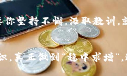   如何有效计算虚拟币的价值与交易技巧？ / 

 guanjianci 虚拟币, 加密货币, 交易技巧, 价值评估 /guanjianci 

引言：虚拟币的崛起与挑战
在这个快速变化的科技时代，虚拟币（或称加密货币）如雨后春笋般出现在我们的生活中，从比特币的闪亮登场到以太坊的广泛应用，虚拟币不仅改变了我们的投资方式，更在某种程度上影响了全球经济的格局。然而，正如古话所言：“不怕慢，就怕站。”在这片新兴的市场中，了解如何计算虚拟币的价值以及掌握交易技巧显得尤为重要。

虚拟币的基本知识
在深入讨论计算虚拟币之前，我们有必要先了解一些基础知识。虚拟币本质上是一种数字货币，采用加密技术进行安全交易与验证，去中心化的特点使其脱离了传统金融机构的制约。值得注意的是，虚拟币市场波动极大，价格变动受到多方面因素的影响，包括市场需求、政策变化、技术发展等。

计算虚拟币价值的方法
计算虚拟币的价值并不是一件简单的事情，尤其是在市场波动剧烈的情况下。以下是几种常见的方法：
ul
    listrong市场供需法：/strong这是最基础的方法，按照供需关系来判断虚拟币的价值。例如，当某种虚拟币的需求上升而供应量有限时，其价格便会上涨，反之亦然。正如我们中国俗话所说：“货比三家，价廉物美。”/li
    listrong成本法：/strong这类方法考虑了创建该虚拟币所需的全部成本，包括开发成本、维护成本和挖矿成本。/li
    listrong技术前景法：/strong分析一个虚拟币背后的技术创新潜力，不仅考虑现有的使用场景，还要关注未来可能的发展方向。/li
    listrong市场情绪分析：/strong利用社交媒体、新闻报道等渠道，观察市场的心理和情绪，往往会对虚拟币的价格产生直接影响。/li
/ul

掌握交易技巧
了解了虚拟币的计算价值的方法后，我们就要谈一谈如何在交易中应用这些知识。正如“工欲善其事，必先利其器”，掌握必要的交易技巧非常关键。

h4选择合适的交易平台/h4
不同的虚拟币交易平台提供的服务和费用各不相同，因此选择一个安全且适合自己的交易平台至关重要。常见的交易平台包括Coinbase、Binance等。在选择时要注意平台的手续费、资金安全性以及用户体验。

h4合理制定投资策略/h4
制定一个合适的投资策略能够帮助你在市场变动时保持冷静。例如，可以采用分批投资的方式，通过定投降低风险。而且，及时止损也是非常重要的操作，尤其是在市场波动较大的时候，保持理智至关重要。

h4跟踪市场动态/h4
要时刻关注市场动态和新闻，了解政策、技术、市场情绪等对虚拟币价格的影响。可以通过阅读相关报道、观看视频、参加线上论坛等方式获取信息。

文化的影响——虚拟币在不同地域的表现
随着虚拟币的全球化发展，各地的文化和经济背景也对虚拟币产生了不同的影响。在中国，虚拟币曾经历过监管风暴，导致许多投资者谨慎行事；而在美国和一些欧洲国家，相关政策相对宽松，虚拟币的应用逐渐深入到商业中，甚至有企业开始接受虚拟币支付。

h4案例分析：反应区域文化的虚拟币/h4
比特币作为全球第一种虚拟币，自然吸引了世界各地的投资者。不仅在北美备受欢迎，在日本和韩国等经济发达的国家也得到了广泛应用。苹果在2019年允许用户用比特币购买数字内容，正是对比特币的认可，也促进了其价值的提升。

常见误区与风险提醒
市场上虚拟币的种类繁多，但并不是所有的虚拟币都有投资价值。许多人未经过充分研究便盲目跟风，最终导致损失，这种情况屡见不鲜。“一失足成千古恨”，投资者必须做好充分的功课，了解每种虚拟币的背景、团队及其应用场合。

h4警惕虚假项目/h4
许多风险投资者在选择虚拟币时，缺乏必要的警觉性，导致投资虚假项目，乃至上当受骗。选择有公信力的项目和团队，查看他们的白皮书、开发进度和社区反馈等信息，有助于规避这些风险。

h4遵循法律法规/h4
不同国家对虚拟币的态度各异，一些国家对虚拟币进行严格监管，而另一些国家则比较宽松。在进行虚拟币交易时，一定要遵循当地的法律法规，避免惹上不必要的麻烦。

总结：千里之行，始于足下
对虚拟币的价值计算与交易技巧的掌握，需要投资者不断学习与实践。理智和知识是你在这个充满变数的市场中航行的灯塔，时刻指引你前进的方向。只要你坚持不懈，汲取教训，就一定能在虚拟币的涨跌中找到属于自己的机会。正如“千里之行，始于足下”，每一步都非常重要，请珍惜每一次机会，加倍努力吧！

结束语
虚拟币的未来充满了可能性，了解其价值计算与交易技巧，为你打开一扇新的财富之门。在这个崭新的领域里，在追逐财富的同时，更要保持理智和安全意识，真正做到“稳中求增”，这样才能在波动的市场中立于不败之地。