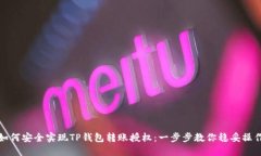 如何安全实现TP钱包转账授