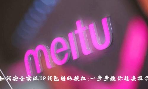 如何安全实现TP钱包转账授权：一步步教你稳妥操作