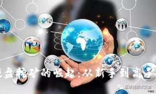 虚拟币硬盘挖矿的崛起：从新手到高手的全攻略