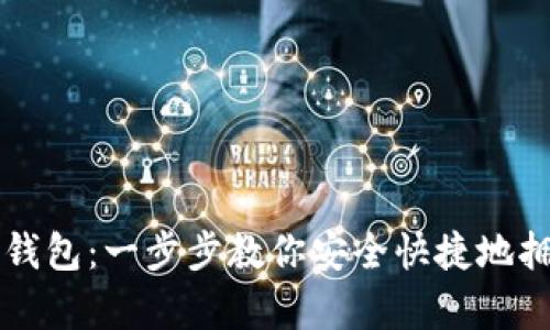 如何下载TP钱包：一步步教你安全快捷地拥有数字资产