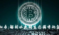 ERC虚拟币：解析以太坊生