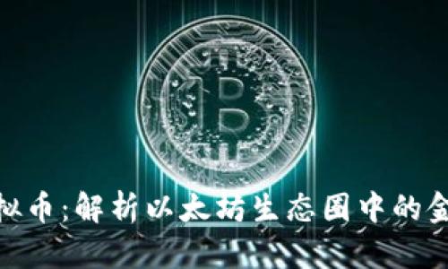 ERC虚拟币：解析以太坊生态圈中的金融新星