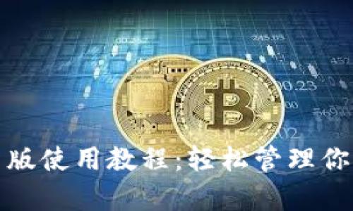 tp钱包最新版使用教程：轻松管理你的数字资产