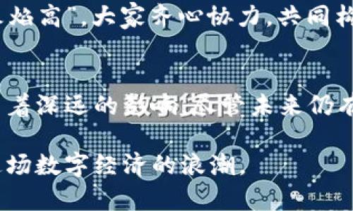   虚拟币的多重功能与未来发展趋势 / 
 guanjianci 虚拟币,区块链,数字货币,去中心化 /guanjianci 

引言
虚拟币，作为数字经济的一部分，近年来在全球范围内迅速崛起。与此同时，我们也看到越来越多的企业和个人开始关注这个方便、快捷的支付方式。在这篇文章中，我们将深入探讨虚拟币的多重功能，分析其背后的技术和未来发展趋势，以及其在不同文化背景下的影响。

虚拟币的起源与发展
虚拟币的起源可以追溯到比特币的诞生，2009年，中本聪发布了比特币白皮书，开创了去中心化货币的新时代。从那时起，虚拟币的种类和功能不断增加，已经从单纯的货币工具发展为包含多种应用的生态系统。正如中国古话所说：“不积跬步，无以至千里”，虚拟币的发展是逐渐累积的过程，每一步都为其未来奠定基础。

虚拟币的主要功能
虚拟币的功能多种多样，从基本的交易支付到更复杂的智能合约，下面将详细介绍几种主要功能：

h41. 交易支付/h4
最基本的功能是作为交易支付手段。用户可以使用虚拟币进行商品和服务的支付。相比传统货币，虚拟币具有交易快捷、费用低廉等优点。不少小商户已经开始接受比特币、以太坊等作为支付方式，得益于其去中心化的特性，减少了中介环节。

h42. 投资工具/h4
虚拟币的投资价值引起了全球投资者的注意。由于其价格波动较大，许多人将虚拟币视为一种高风险高收益的投资工具。在某些文化中，这也被视为“赌博”的一种形式，正如一句老话所说：“摸着石头过河”，投资虚拟币的风险并不是所有人都能承受的。

h43. 流动性工具/h4
许多虚拟币在交易所上市，可随时买卖，从中获取流动性收入。区块链技术赋予了虚拟币快速变现的能力，使得投资者可以在短时间内将资产转化为现金，满足紧急需求。

h44. 智能合约/h4
以以太坊为代表的智能合约功能为虚拟币增添了新的价值。在智能合约协议下，可以自动执行合约条款，减少了人为干预，提升了安全性和效率。正如“老马识途”，在熟悉的商业环境中，智能合约能够帮助商家和用户自如地完成复杂交易。

虚拟币的文化影响
虚拟币不仅仅是一种金融工具，它的兴起也在潜移默化中影响着人们的生活方式和价值观。在一些国家和地区，虚拟币被认为是一种新兴科技的象征，代表着追求新事物的勇气和创新的精神。而在另一些地方，它可能被视为对传统货币体制的挑战。

虚拟币未来的发展趋势
虚拟币的前景似乎一片光明，但同时也面临着政策法规、市场波动等诸多挑战。以下是可能塑造未来虚拟币发展的几大趋势：

h41. 进一步的合规化/h4
随着各国监管机构对虚拟币的关注加强，合规化将成为未来发展的必然趋势。与传统金融体系的融合将为虚拟币市场带来更多的合法性和稳定性。

h42. 技术的持续创新/h4
虚拟币的底层技术——区块链，正不断推陈出新。未来的新技术可能在更大程度上交易速度、降低成本并提升用户体验。“天下无难事，只怕有心人”，只要不断创新，就能迎来虚拟币新时代的曙光。

h43. 社区化和去中心化的深入发展/h4
虚拟币的去中心化特性使得用户能够控制自己的资金和数据，未来可能会更加深入社区的互动，形成更强的用户粘性和忠诚度，正如“众人拾柴火焰高”，大家齐心协力，共同构建一个良好的生态系统。

结语
虚拟币作为一种新兴的金融工具，正在改变我们理解交易、投资和合作的方式。它的功能和影响不仅仅局限于经济层面，更在文化和社会层面产生着深远的影响。尽管未来仍有许多未知，但虚拟币的潜力无疑是巨大的，如同宇宙中的星辰大海，“路漫漫其修远兮，吾将上下而求索”。

随着我们继续探索虚拟币的各个方面，保持警惕和开放的心态是至关重要的。在这个瞬息万变的市场里，验明正身并做好充分准备，才能把握住这场数字经济的浪潮。