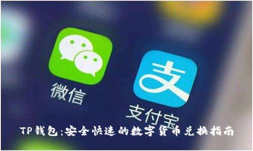 TP钱包：安全快速的数字货币兑换指南