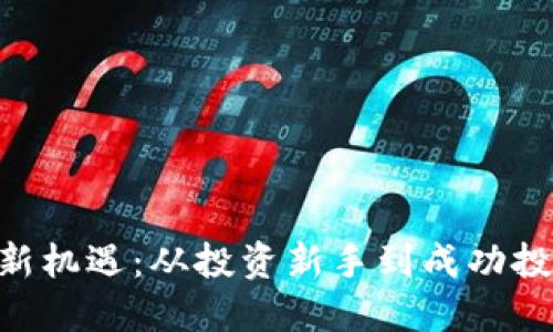 币圈ICO虚拟币新机遇：从投资新手到成功投资者的转变之路