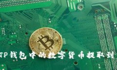 如何将TP钱包中的数字货币