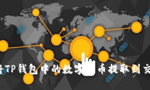 如何将TP钱包中的数字货币提取到交易所？