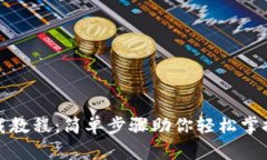TP钱包苹果下载教程：简单