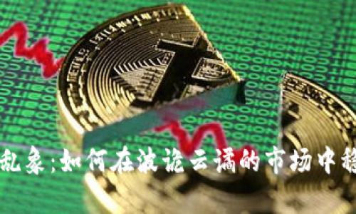 虚拟币乱象：如何在波诡云谲的市场中稳步前行