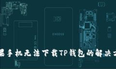 苹果手机无法下载TP钱包的