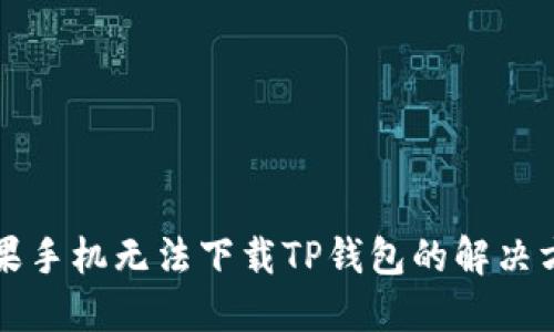 苹果手机无法下载TP钱包的解决方案