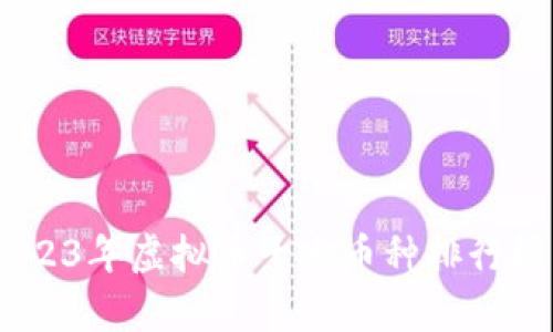 全面解析：2023年虚拟币十大币种排行榜与投资建议